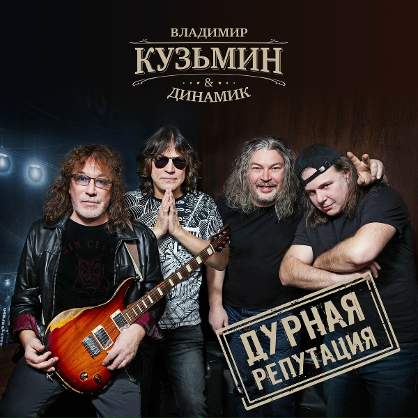 Обложка: Владимир Кузьмин, Динамик - Верни меня