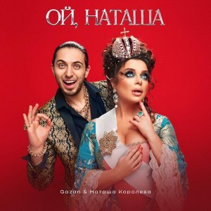 Обложка: Gazan, Наташа Королева - Ой, Наташа