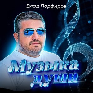 Обложка: Влад Порфиров - Музыка души