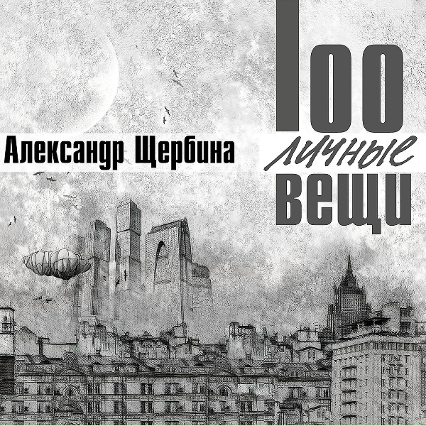 Обложка: Александр Щербина - Импровизация на тему