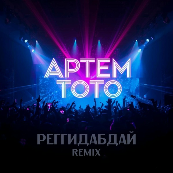 Обложка: Артем Тото, WAS HOT - Реггидабдай