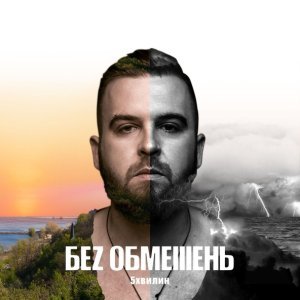 Обложка: БЕЗ ОБМЕЖЕНЬ - Тону