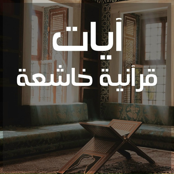 Обложка: آيات قرآنية خاشعة - مشهد الحساب والجزاء سورة الزمر