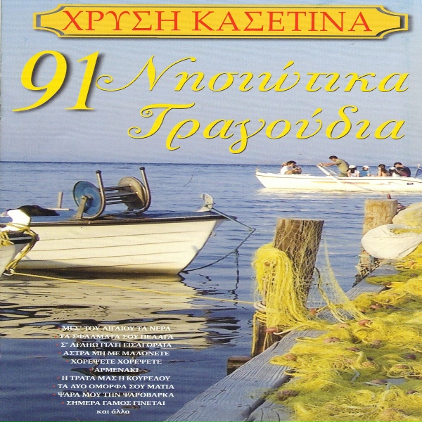 Обложка: Zoi Nahi - Sfougarades palikaria