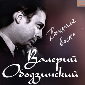 Обложка: Валерий Ободзинский - Вечная весна