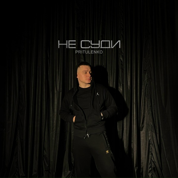 Обложка: Pritulenko - Не суди