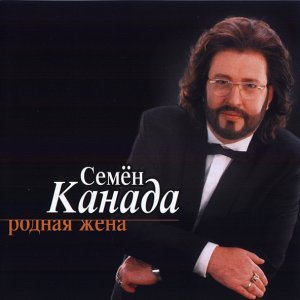 Обложка: Семён Канада - Родная жена