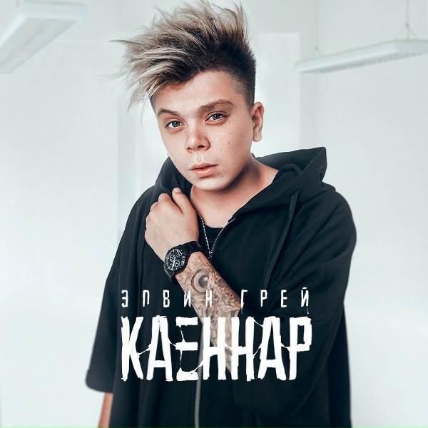 Обложка: Элвин Грей - Каеннар