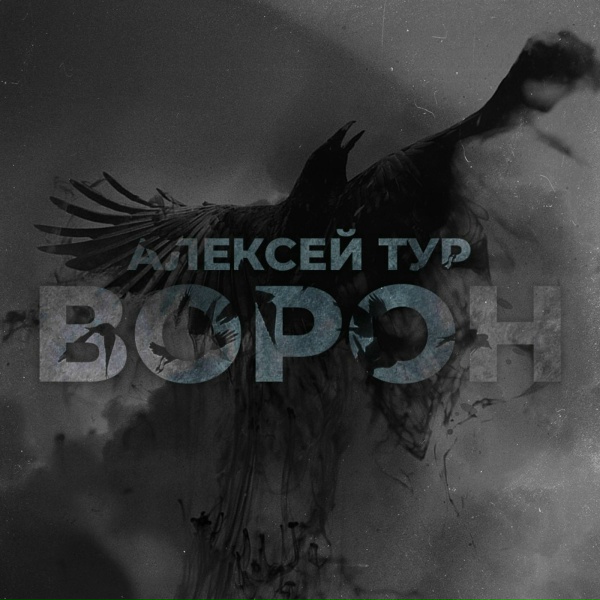 Фото: Алексей Тур