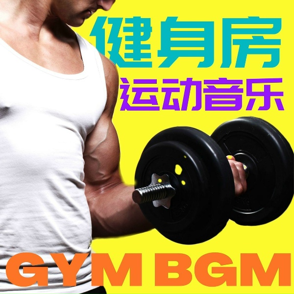 Обложка: 锻炼和健身房 - 耐力