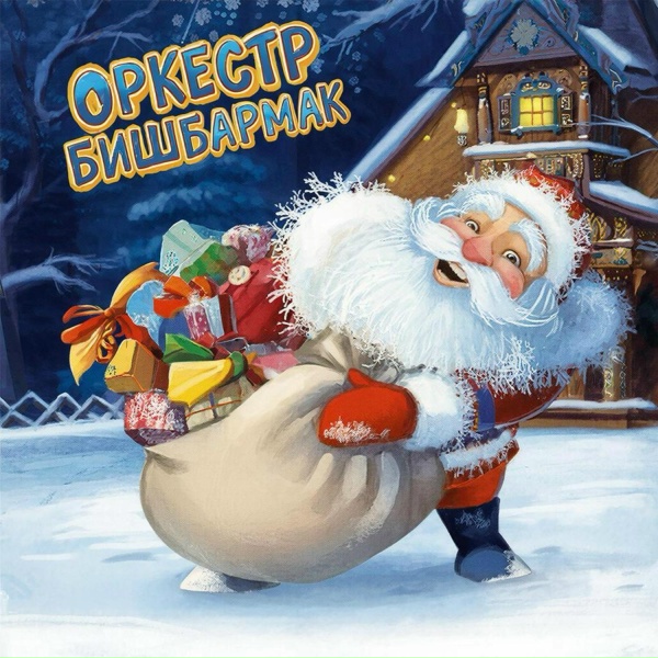 Обложка: Оркестр Бишбармак feat. Василь Гафаров - Кыш Бабай