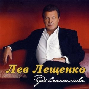 Обложка: Лев Лещенко - Осень