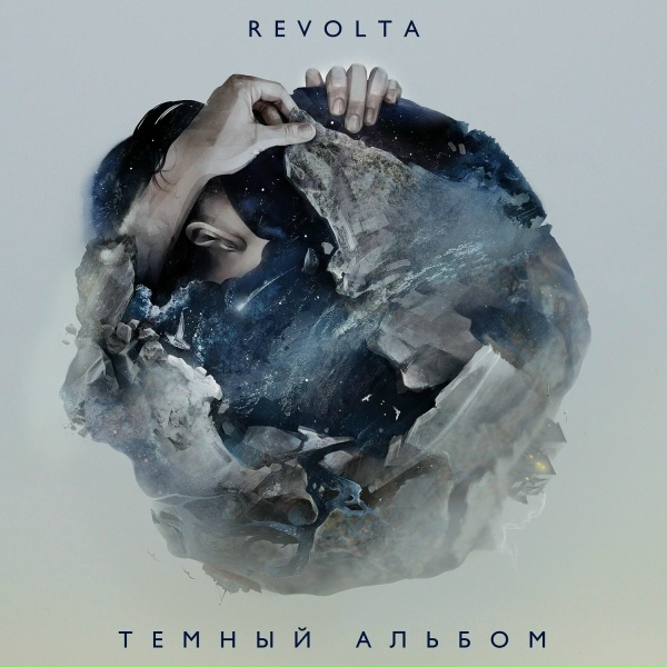 Обложка: Revolta - Антиутопия