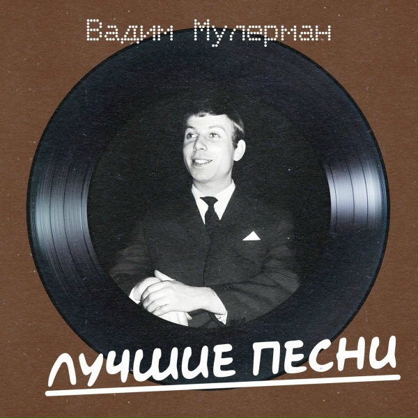 Обложка: Вадим Мулерман - Налетели вдруг дожди