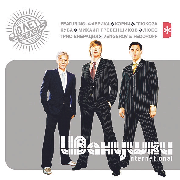 Обложка: Иванушки International feat. Михаил Гребенщиков - Конечно он