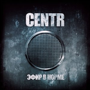 Обложка: CENTR - Под сто