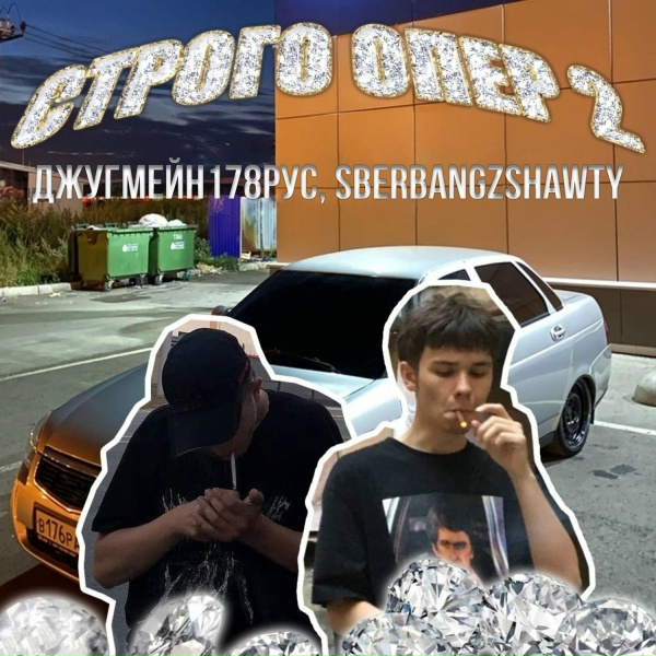 Обложка: джугмейн178рус, sberbangzshawty - СТРОГО ОПЕР 2