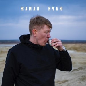 Обложка: Жаман feat. Алёна Старостина - Бай бай