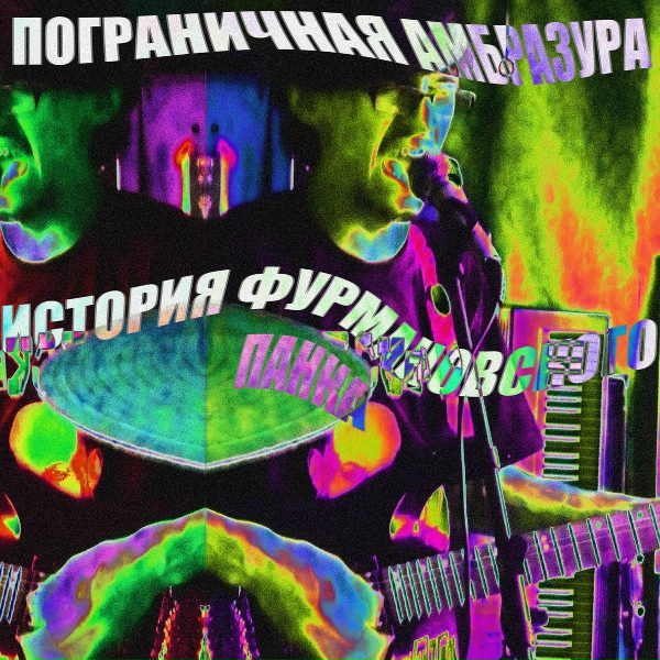 Обложка: Пограничная Амбразура - Бесполезное ископаемое