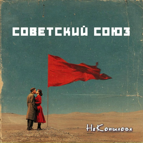 Обложка: НеКопылова - Советский Союз