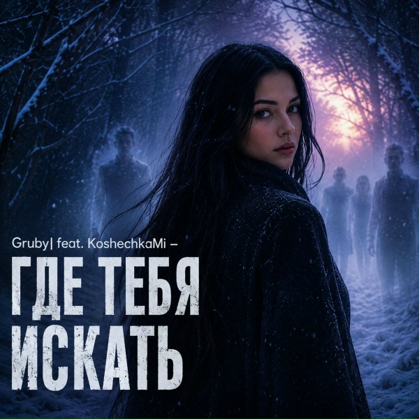 Обложка: GrubyI, KoshechkaMi - Где тебя искать