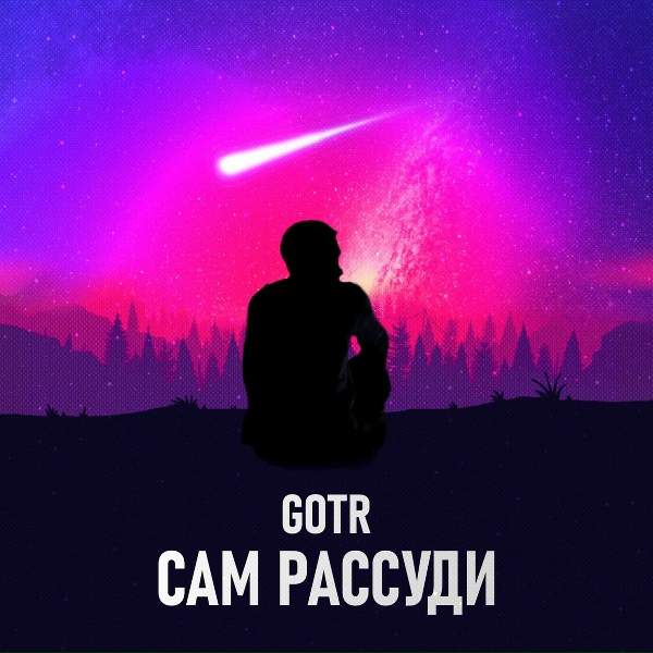 Обложка: GOTR - Сам рассуди