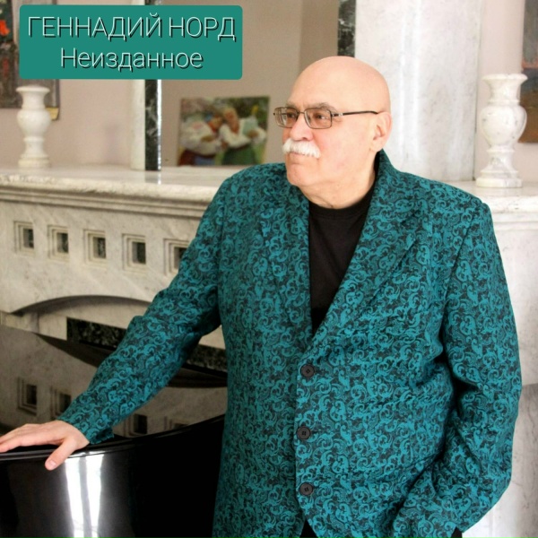 Обложка: Геннадий Норд - Май