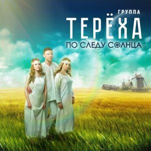 Обложка: Группа ТЕРЁХА - По следу солнца