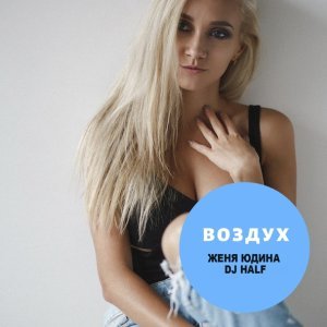 Обложка: Женя Юдина, DJ Half - Воздух (Vadim Adamov & DMC Remix)