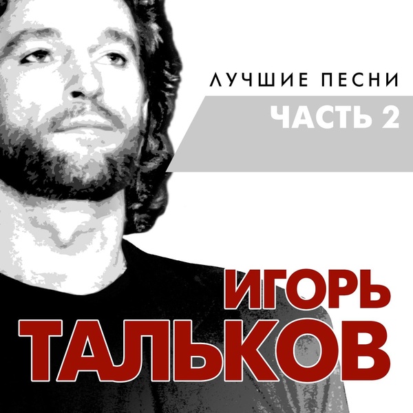 Обложка: Игорь Тальков - У твоего окна