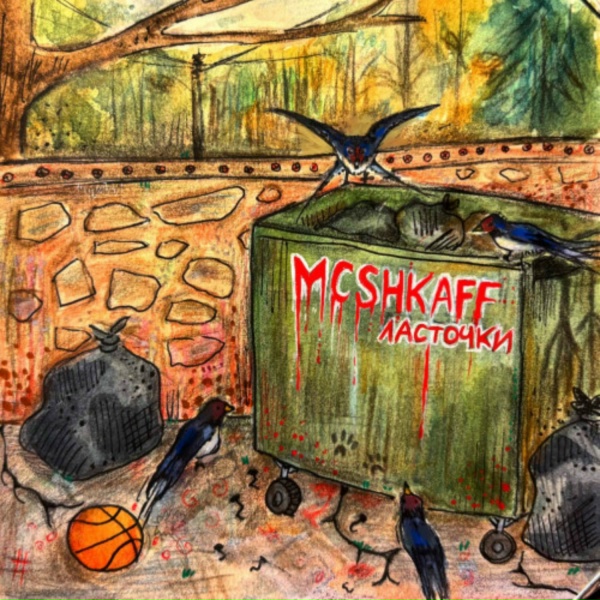 Обложка: Mc Shkaff - кто такой