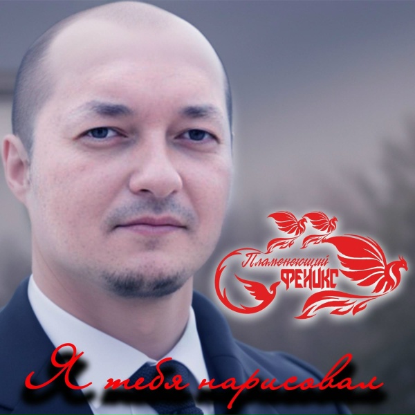 Обложка: Пламенеющий феникс - Лаванда