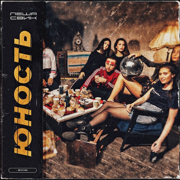 Обложка: Леша Свик - Дым