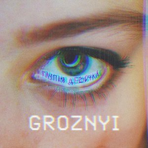 Обложка: GROZNYI - Глупая девочка