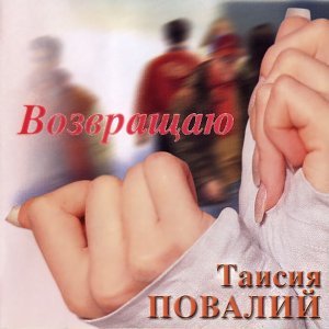 Обложка: Таисия Повалий - Три зимы