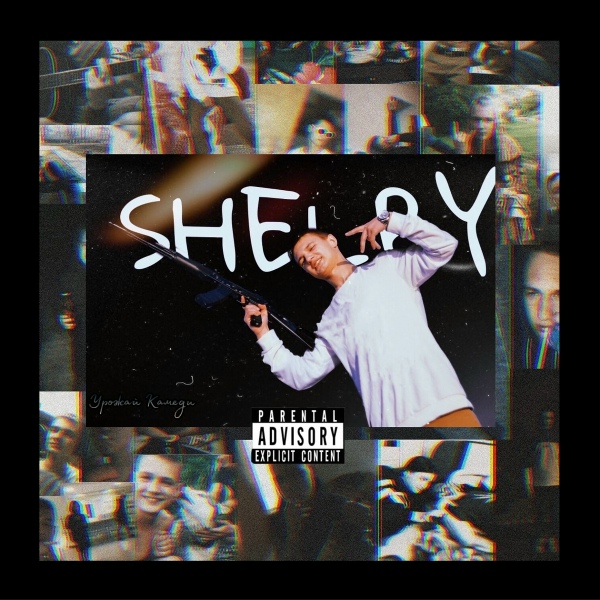 Обложка: Young Shelby - Каждому своё
