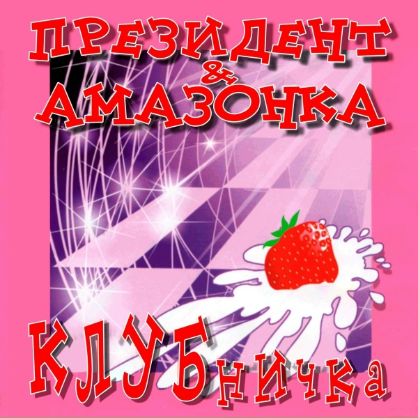 Обложка: Президент и Амазонка - Клубничка