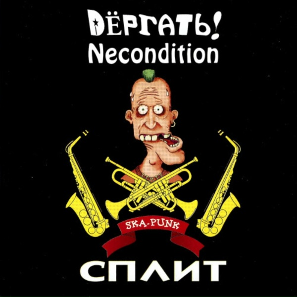 Обложка: Дёргать!, Necondition - МГУ