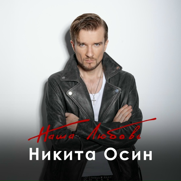 Обложка: Никита Осин - Наша любовь