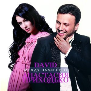 Обложка: Anastasia Prikhodko, David - Mezhdu nami nebo