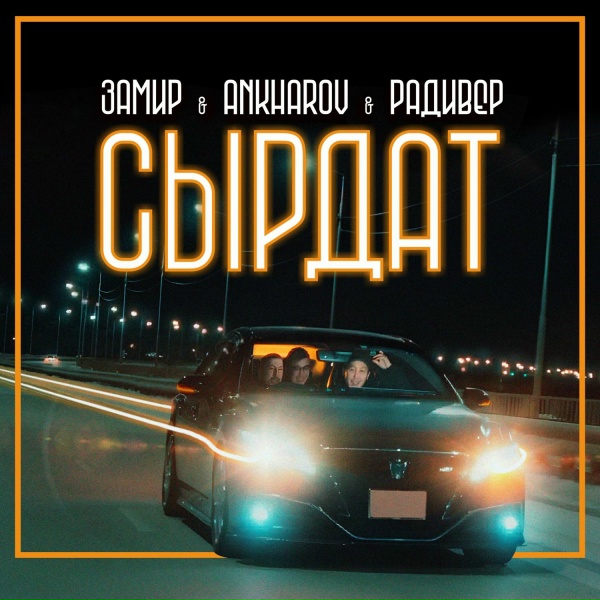 Обложка: Замир, Радивер, ankharov - Сырдат