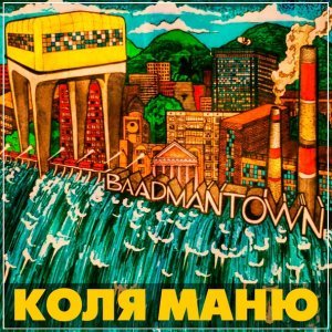 Обложка: Коля Маню - Bong, James Bong