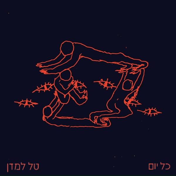 Обложка: טל למדן - גדולים מהחיים
