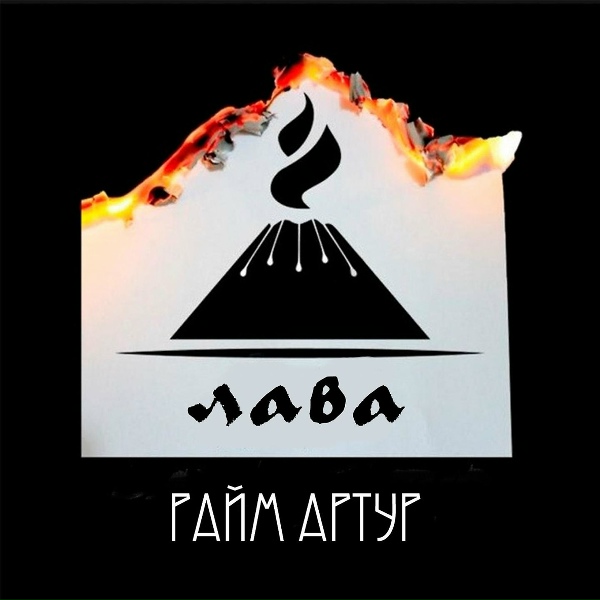 Обложка: Райм, Артур - Лава