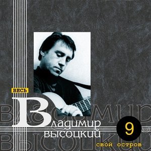 Обложка: Владимир Высоцкий - Аборигены съели Кука