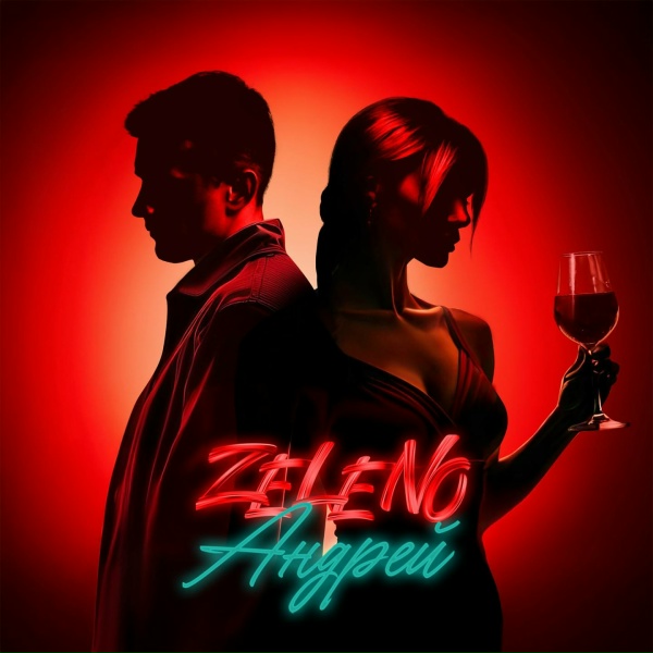 Обложка: ZELENO - Андрей