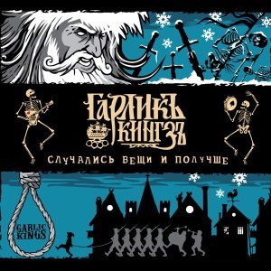Обложка: Garlic Kings - Цыганская