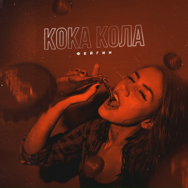 Обложка: Фейгин - Кока-кола