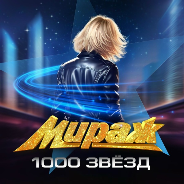 Обложка: Мираж - Вернись