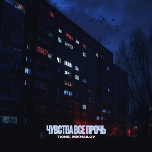 Обложка: T1One, MIKHAILOV - Чувства все прочь